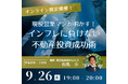 【9月26日】新築アパート投資オンラインセミナー開催!現役営業マンが不動産投資成功術を伝授します