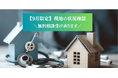 【9月限定】山口県対象エリアで不動産の無料調査代行サービス実施中!県外からのお問い合わせも承ります