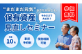 【10月12日・北九州】将来に役立つ!保有資産見直しセミナーを開催します
