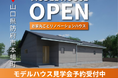 【10月19・20日】リノベーションを施した初のモデルハウスが完成!見学会を開催します in 山口県防府市