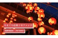 【不動産投資】地域活性化を支援する「やまぐち応援ファンド」を株式会社田村ビルズが立ち上げました