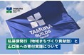 私募債発行(地域まちづくり貢献型)と山口県への寄付実施について