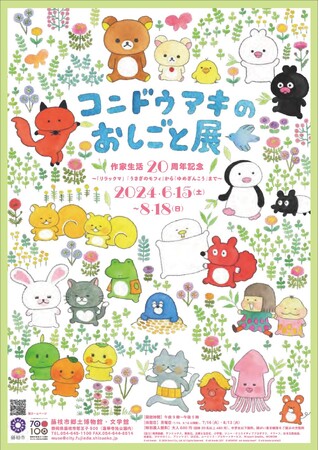 藤枝市文学館特別展「コンドウアキのおしごと展」