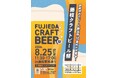 藤枝クラフトビール祭を開催します