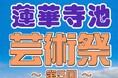 第5回蓮華寺池芸術祭を開催します