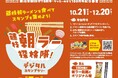 藤枝朝ラー探検隊!デジタルスタンプラリーを実施