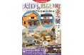 藤枝市郷土博物館特別展「大江戸の暮らしと町並み展」