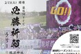 藤枝MYFCホーム開幕戦 必勝祈願ラリー「GO!FUJIEDA」を開催