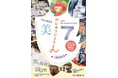 「びじゅつじょろん7 六感藝術祭」を開催