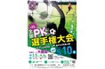 第33回全国PK選手権大会in Fujiedaを開催