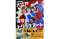 博物館特別展「大江戸浮世絵トリックアート」が開幕!