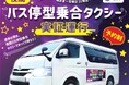 夜間バス停型乗合タクシーの実証運行がスタートします！
