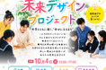 県内６大学と連携！「未来デザインプロジェクト」を開催