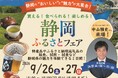 オリナス錦糸町で“静岡ふるさとフェア”を開催します！