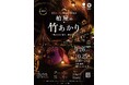 「柏屋(かしばや)の竹あかり～明治の灯(あかり)が燈(とも)る、特別な夜～」を開催します