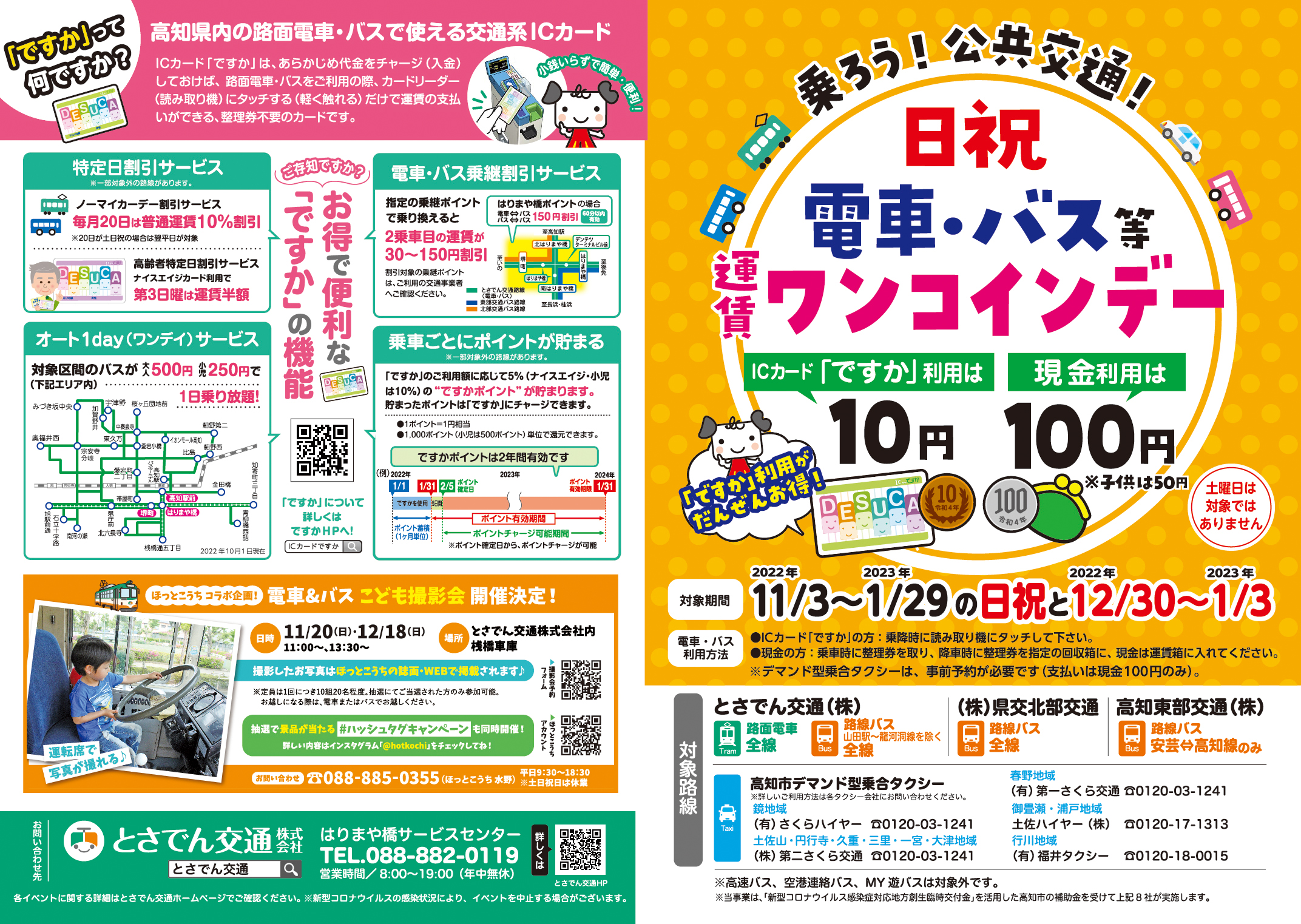 日祝 電車・バス等「運賃ワンコインデー」11月3日スタート！｜とさでん