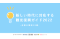 新しい時代に対応する旅行企画を考えるための「観光復興ガイド」第三弾を合同発表。旅行意欲を高める24の兆しと最新事例48選を紹介