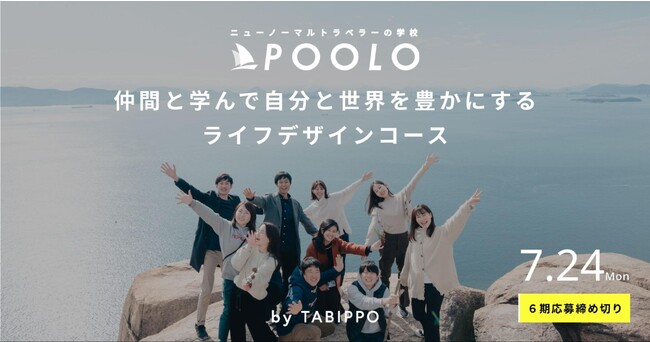 TABIPPOが運営するニューノーマルトラベラーが育つ学校「POOLO 6期」の募集開始｜株式会社TABIPPOのプレスリリース