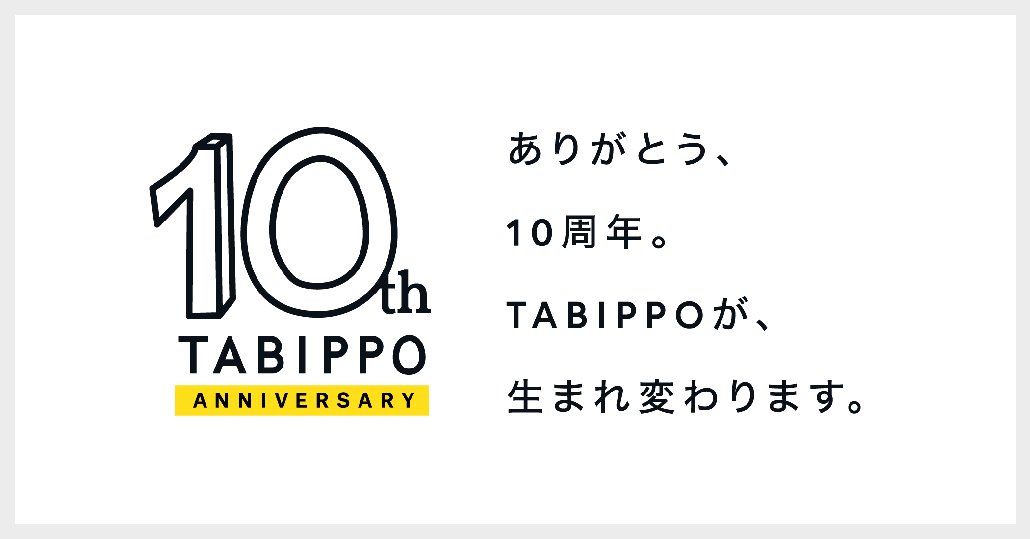 株式会社tabippoがブランドリニューアルを発表 10周年を記念して新しいロゴやサイトリニューアルも 株式会社tabippoのプレスリリース