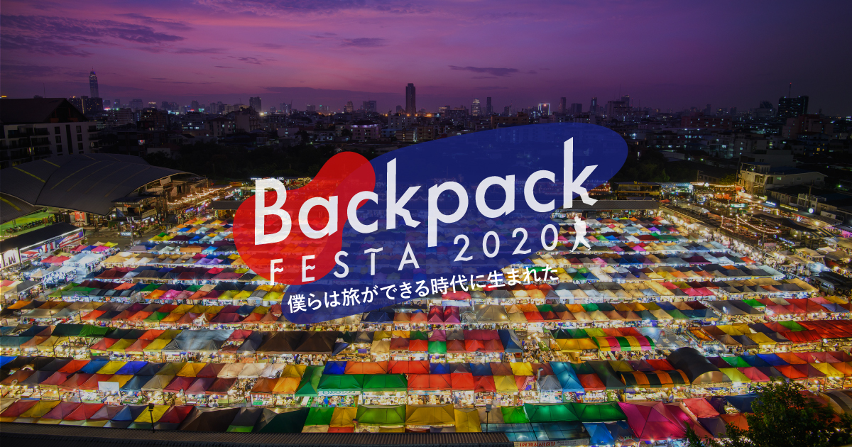株式会社TABIPPOが「BackpackFESTA2020 in Thailand」を2020年3月7日（土）にバンコクで開催