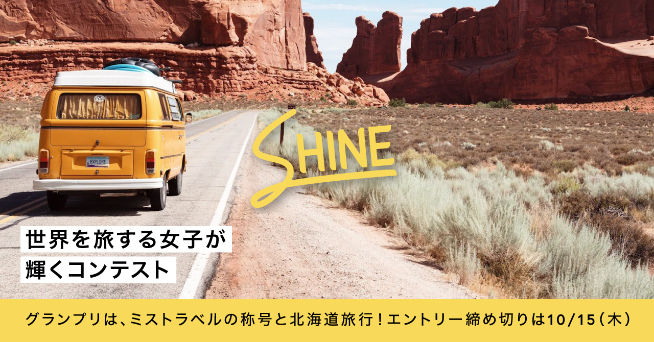 女性の旅を応援したい 世界を旅する女子が輝くコンテスト Shine のエントリー受付を開始 株式会社tabippoのプレスリリース