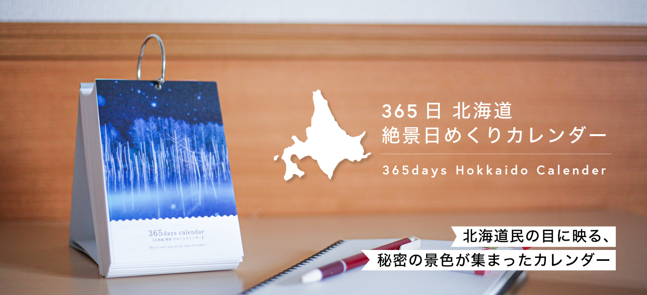 机の上で北海道を旅しよう 365日 北海道 絶景日めくりカレンダー が誕生しました 株式会社tabippoのプレスリリース