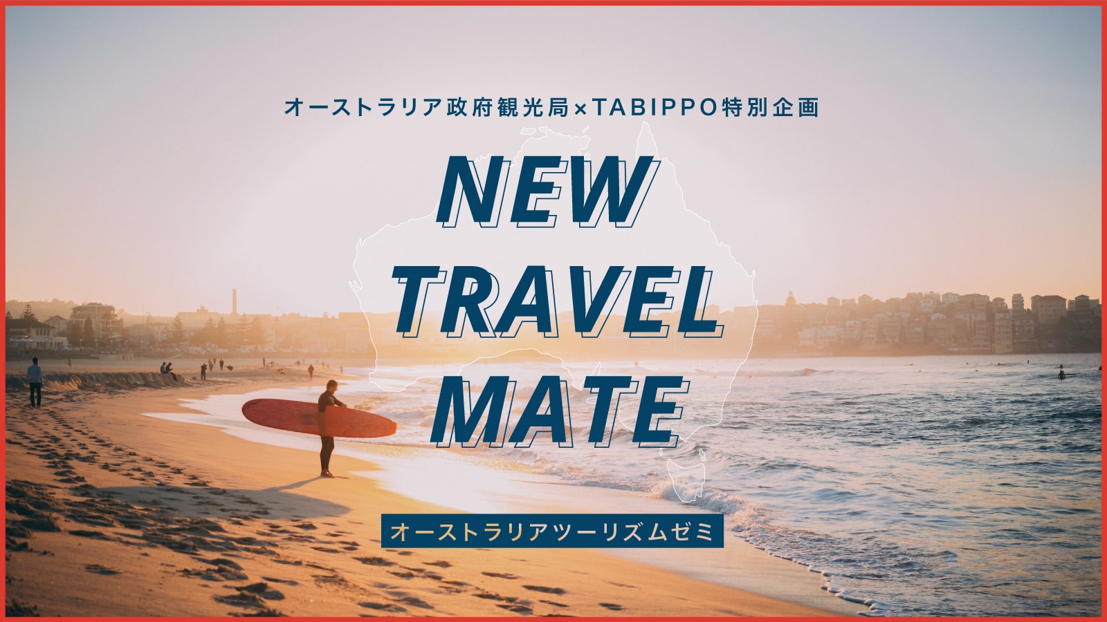 Tabippo オーストラリア政府観光局特別企画 オーストラリアツーリズムゼミ New Travel Mate が募集スタート 株式会社tabippoのプレスリリース