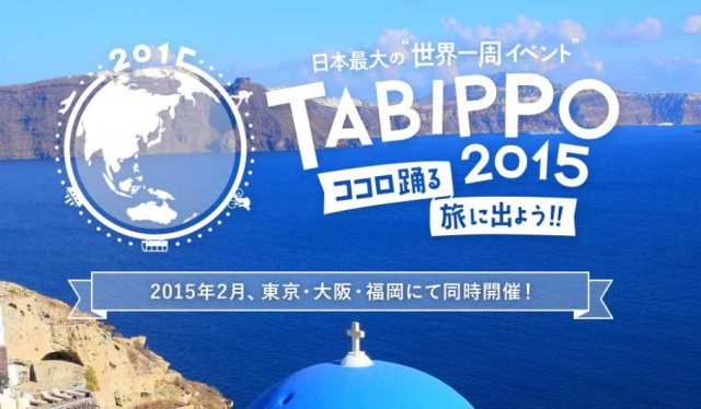 日本最大級の旅イベント Tabippo15 が15年2月 東京 大阪 福岡で開催決定 株式会社tabippoのプレスリリース