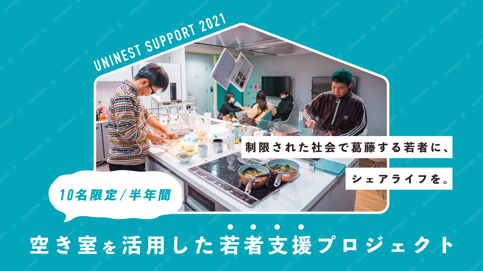 Tabippoがユニネストとともに 大型国際シェアハウス Kamikita House の空き室を活用した若者支援プロジェクトを開始 株式会社 Tabippoのプレスリリース