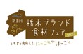 栃木ブランド食材フェア2023 ~とちぎを美味しく にっこりでほっこり