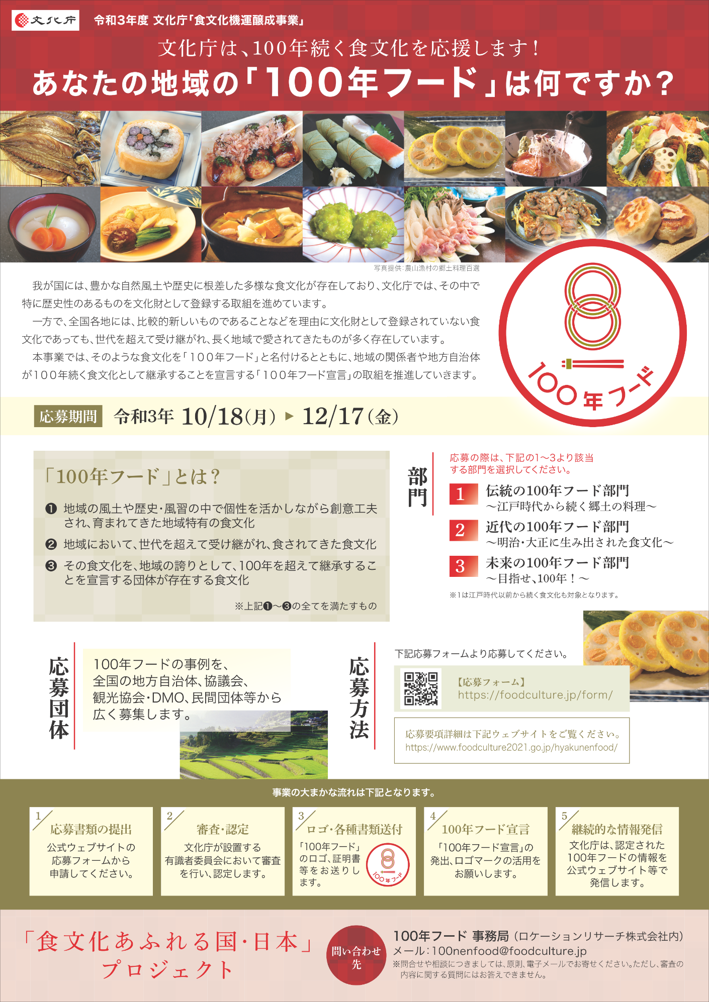 100年フード宣言 募集開始 令和3年度 文化庁 食文化機運醸成事業 ロケーションリサーチ株式会社のプレスリリース