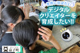 【栃木県益子町】益子町が挑む、未来を担う人材育成に「最先端デジタル教育」開始! ガバメントクラウドファンディングで募集開始