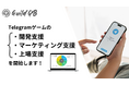 GuildQB、Telegramゲーム開発・マーケティング支援および上場支援を発表
