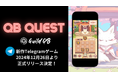 新作ミニゲーム「QB Quest(キュービークエスト)」、Telegramで2024年12月26日より正式リリース決定!