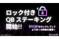 GuildQB、新機能「ロック付きステーキング」を正式リリース!