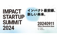 好評につき増席決定！IMPACT STARTUP SUMMIT 2024　ピッチ登壇を行うインパクトスタートアップ10社も決定