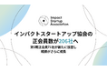 インパクトスタートアップ協会の正会員が206社に拡大