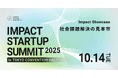 IMPACT STARTUP SUMMIT 2025 開催決定