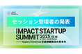 【登壇者の発表】IMPACT STARTUP SUMMIT 2025