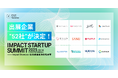 【ブース出展企業とIPO企業によるプレゼンが決定!IPOまでの歩みと展望を語る】IMPACT STARTUP SUMMIT 2025