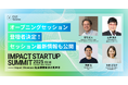 【追加登壇者決定!】IMPACT STARTUP SUMMIT 2025