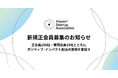 インパクトスタートアップ協会、年に1度の新規正会員の募集を開始
