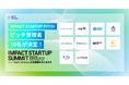 【ピッチ登壇者10名が決定】IMPACT STARTUP SUMMIT 2025 開催