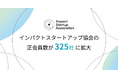 インパクトスタートアップ協会の正会員が325社に拡大