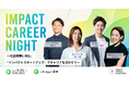 インパクトスタートアップで働く可能性に出会う「IMPACT CAREER NIGHT 」を、5月20日 に開催