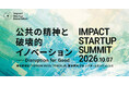 社会課題解決に挑むスタートアップが集う「IMPACT STARTUP SUMMIT 2026」を10月7日に開催