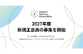 インパクトスタートアップ協会、年に一度の「2027年度の新規正会員」募集を開始