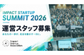 「IMPACT STARTUP SUMMIT 2026」の運営スタッフ募集を開始