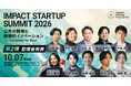 【ピッチ・セッション登壇者の発表】IMPACT STARTUP SUMMIT 2026