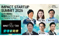 【Forbes JAPAN提供のピッチ登壇者を発表】IMPACT STARTUP SUMMIT 2026